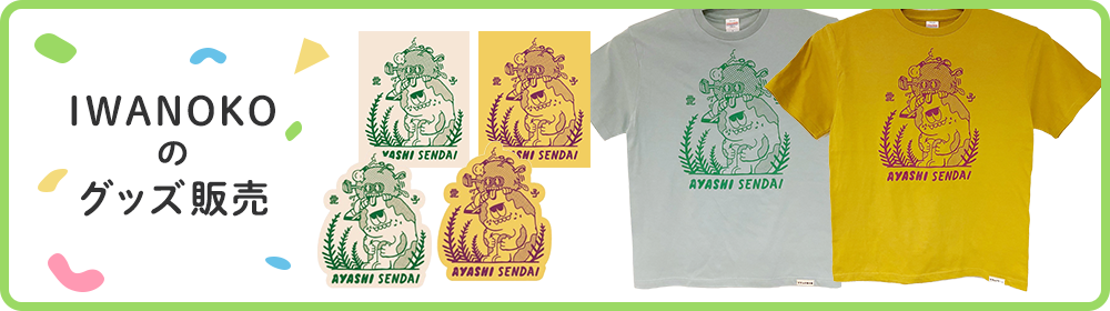 IWANOKOのグッズ販売