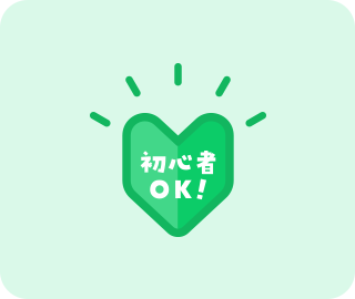 初心者歓迎!