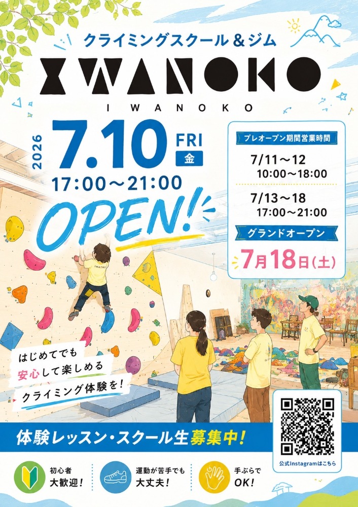 IWANOKOクライミングジムについて