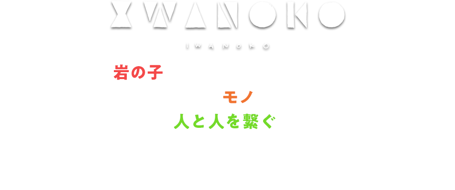 未来の岩の子達にクライミングの楽しさを伝えたい、遊び心をくすぐるモノづくりをしたい、IWANOKOはクライミングで人と人を繋ぐサービスをご提案いたします。