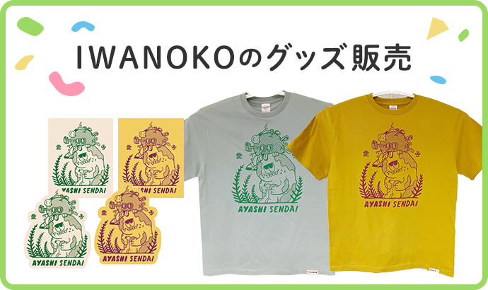 IWANOKOのグッズ販売
