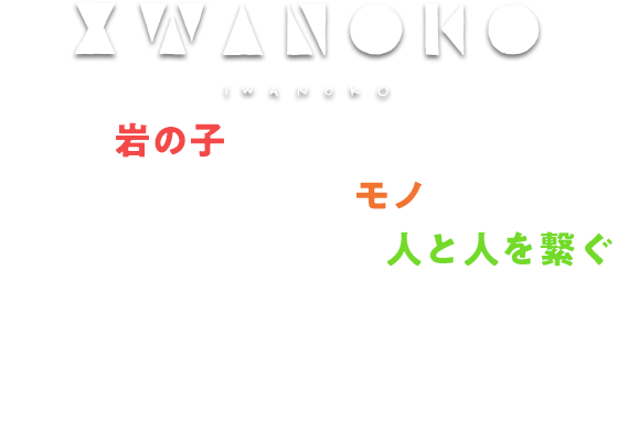 未来の岩の子達にクライミングの楽しさを伝えたい、遊び心をくすぐるモノづくりをしたい、IWANOKOはクライミングで人と人を繋ぐサービスをご提案いたします。